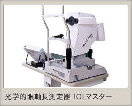 光学的眼軸長測定器　IOLマスター